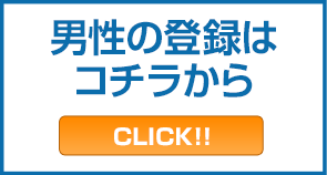 男性会員登録